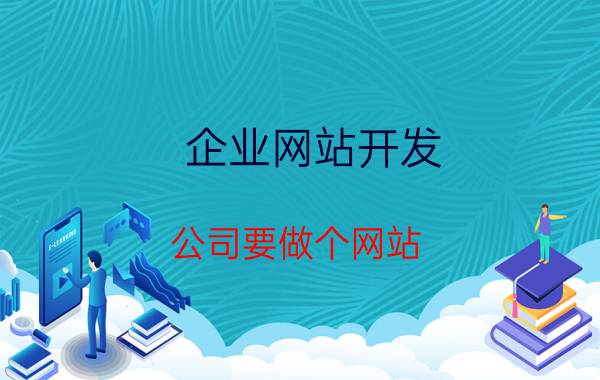 企业网站开发 公司要做个网站，大概需要多少钱？该怎么做？